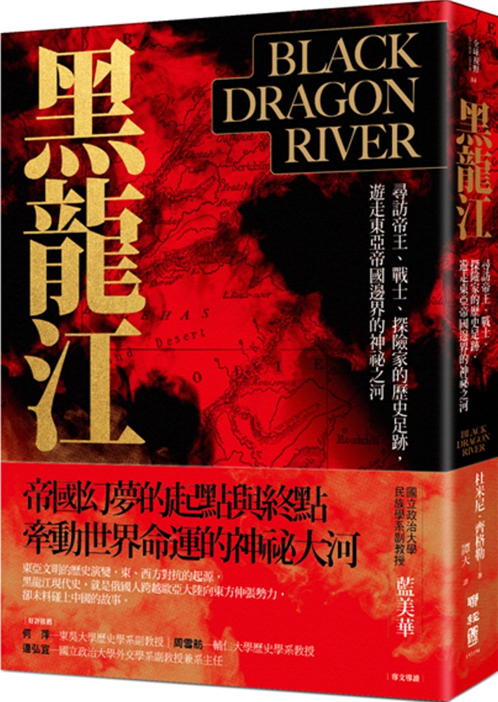 黑龍江：尋訪帝王、戰士、探險家的歷史足跡，遊走東亞帝國邊界的神祕之河