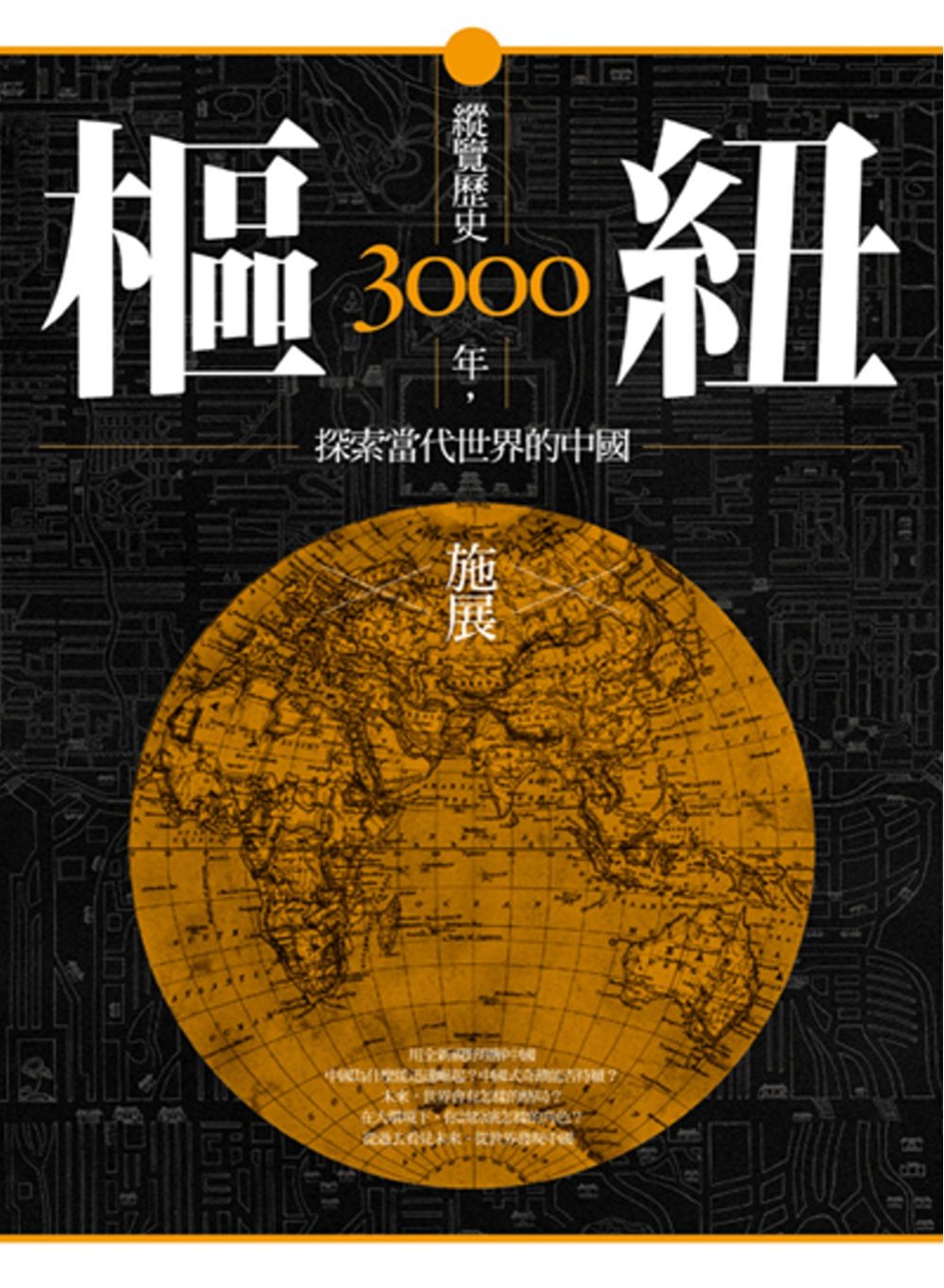 樞紐：縱覽歷史3000年，探索當代世界的中國