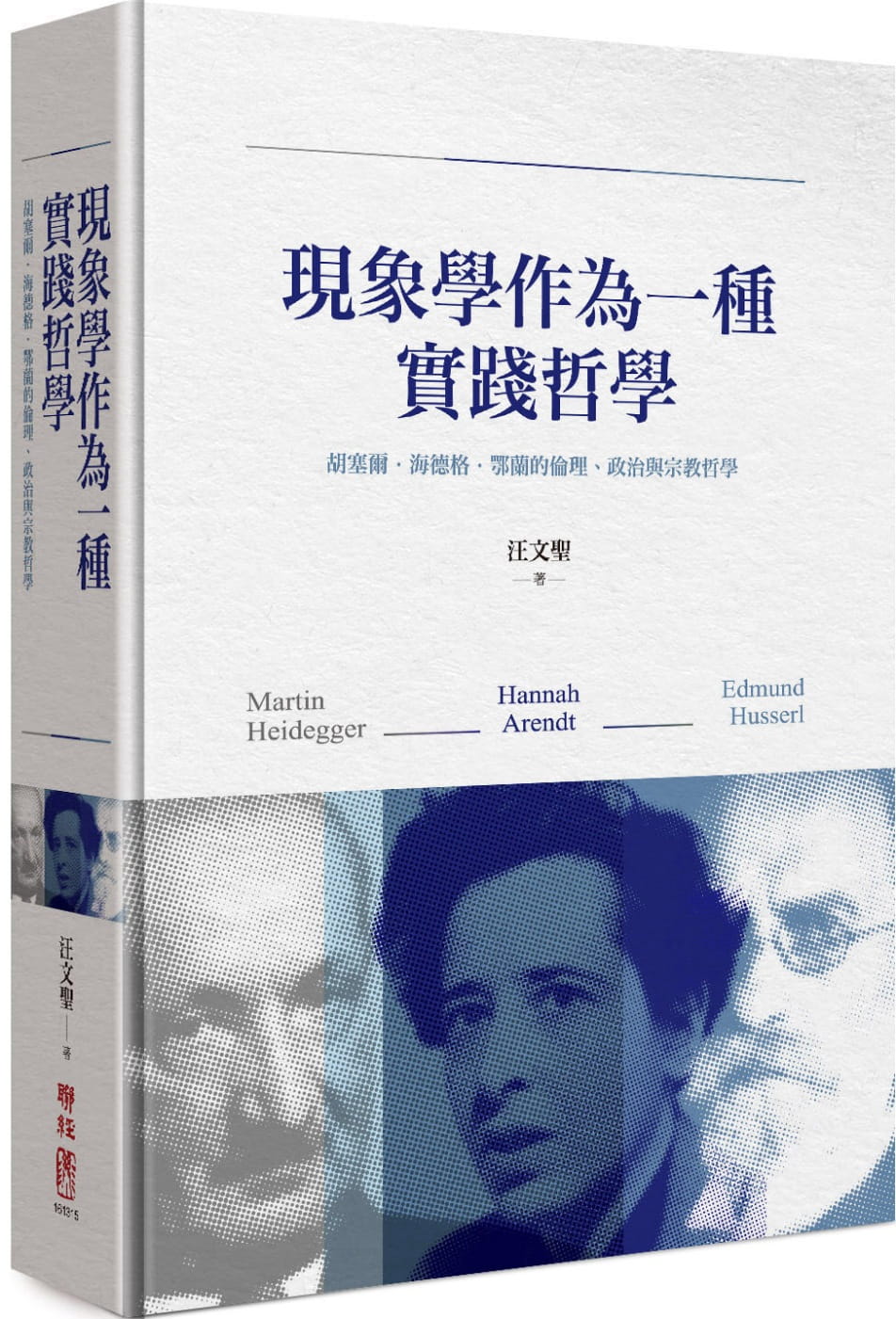 現象學作為一種實踐哲學：胡塞爾•海德格•鄂蘭的倫理、政治與宗教哲學