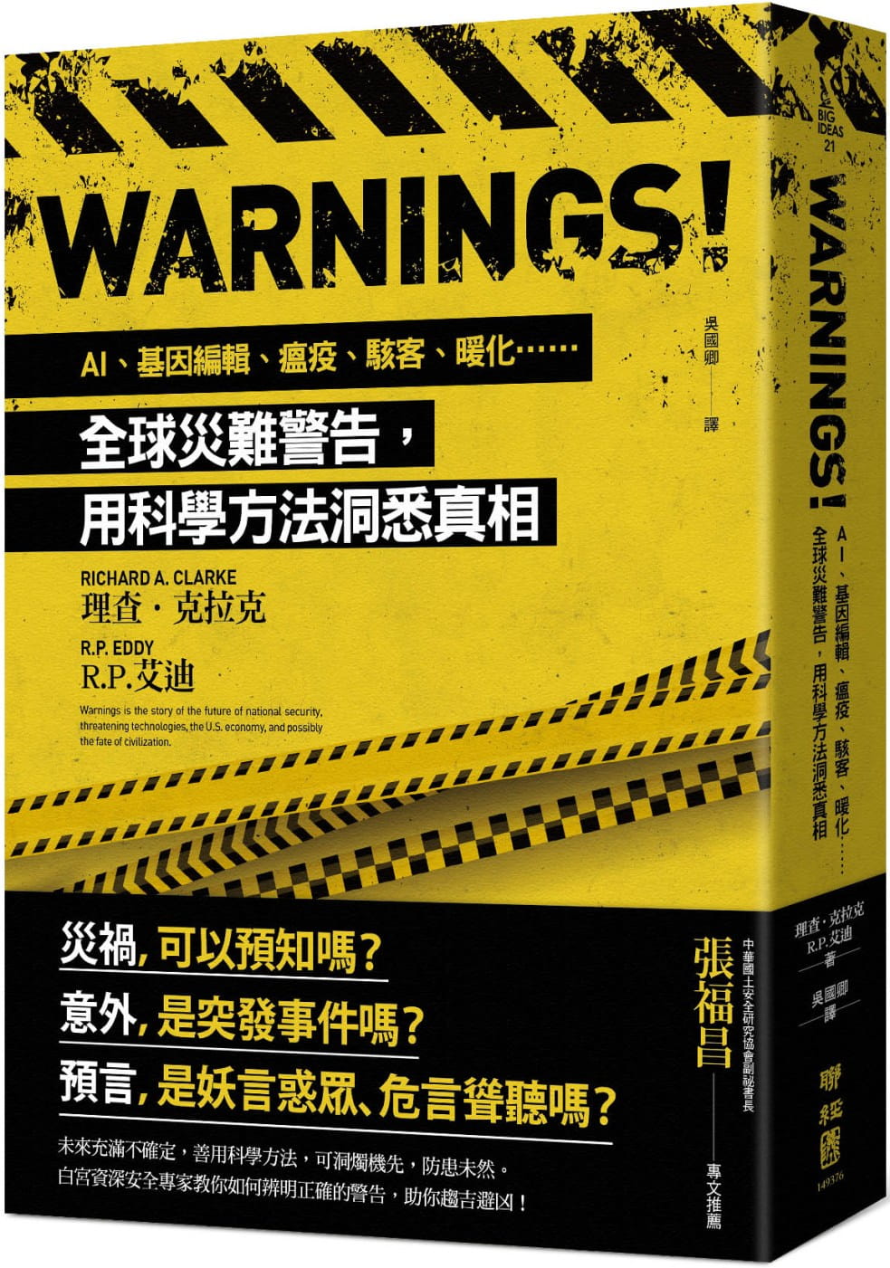 Warnings！：AI、基因編輯、瘟疫、駭客、暖化……全球災難警告，用科學方法洞悉真相