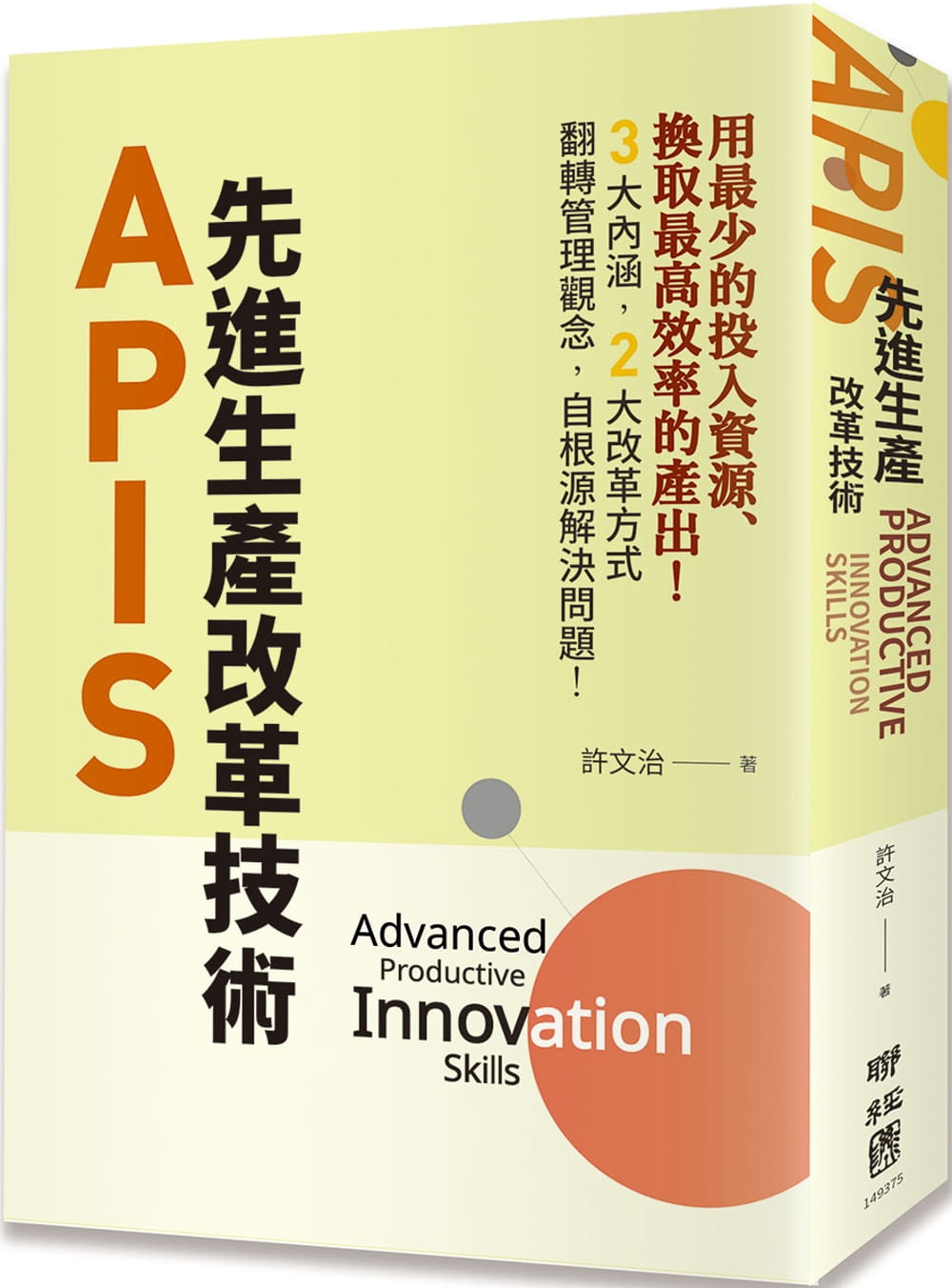 APIS：先進生產改革技術