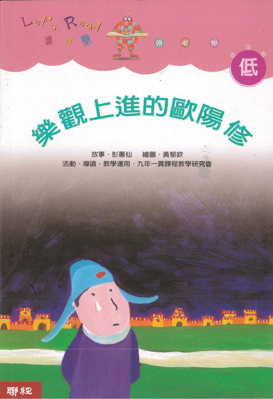 樂觀上進的歐陽修（二版）
