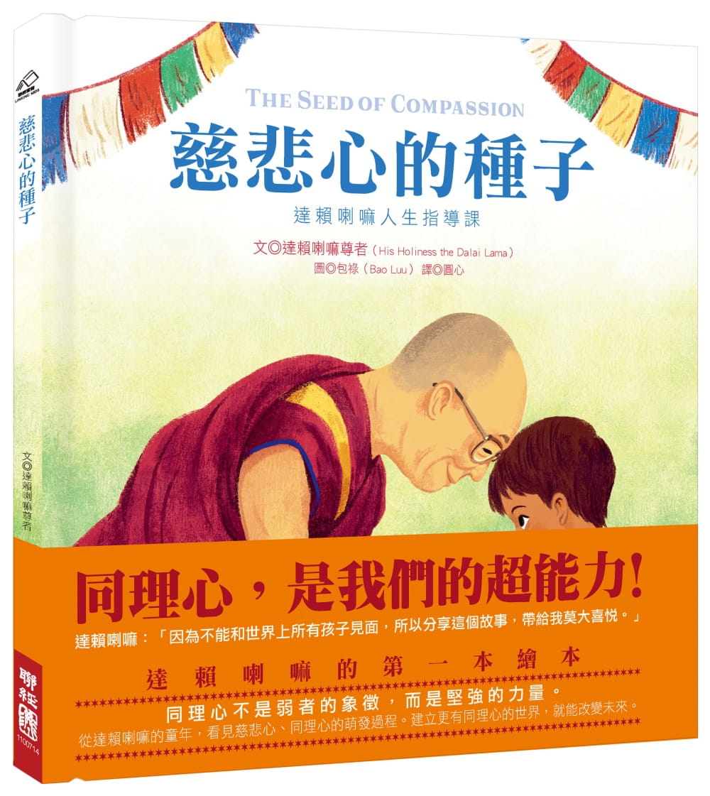 慈悲心的種子：達賴喇嘛人生指導課（達賴喇嘛的第一本繪本）