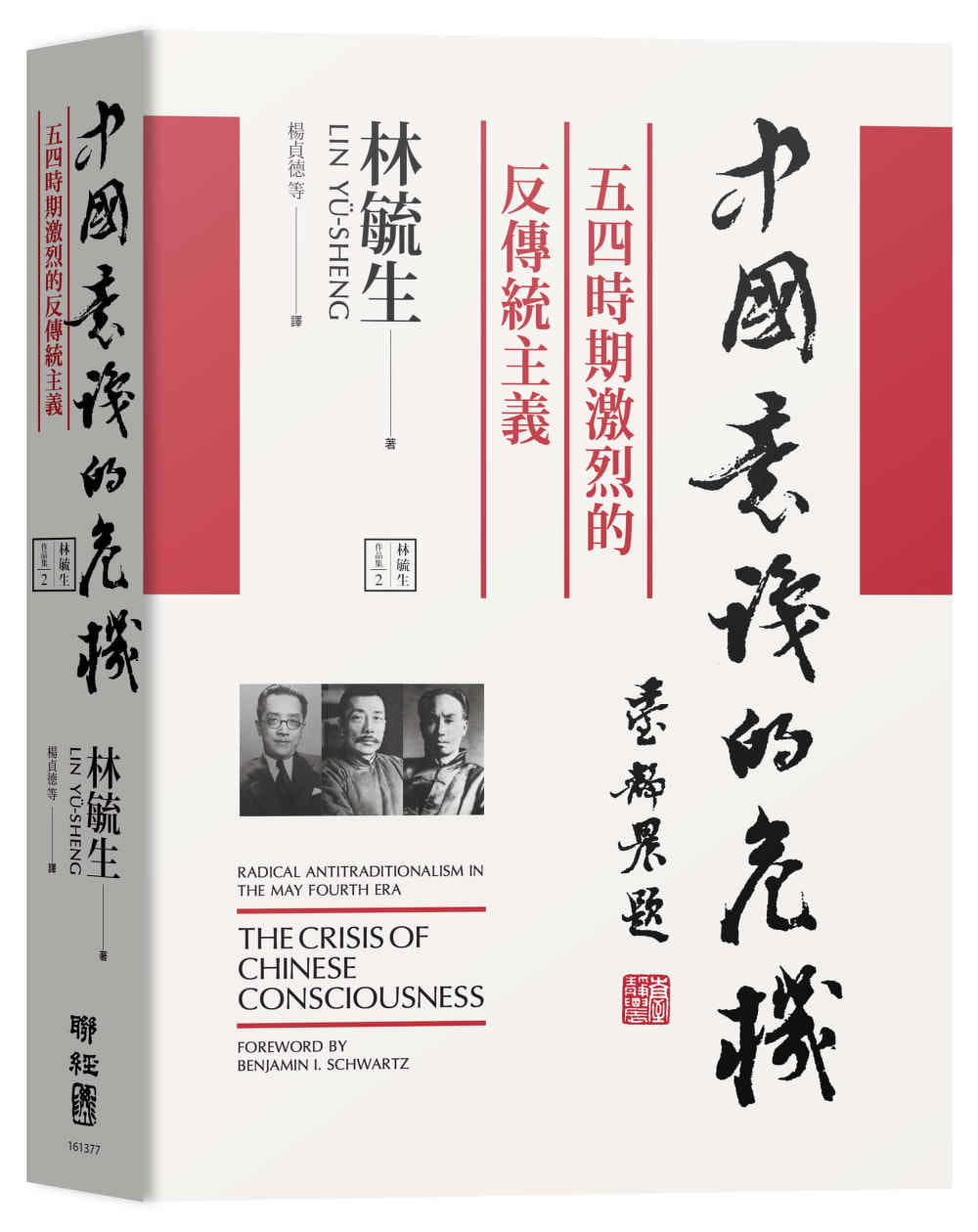 中國意識的危機：五四時期激烈的反傳統主義