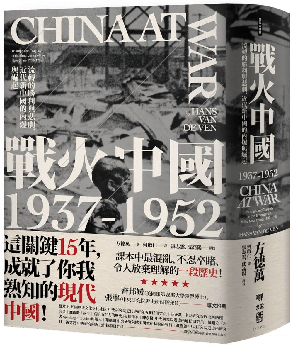 戰火中國1937-1952：流轉的勝利與悲劇，近代新中國的內爆與崛起（博客來獨家精裝）