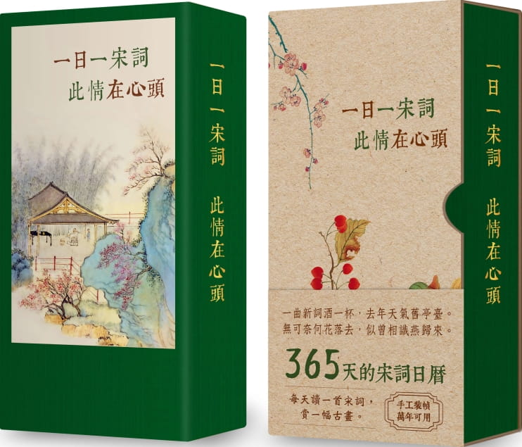 一日一宋詞，此情在心頭（365天的宋詞萬用日曆，典雅書盒收藏版）