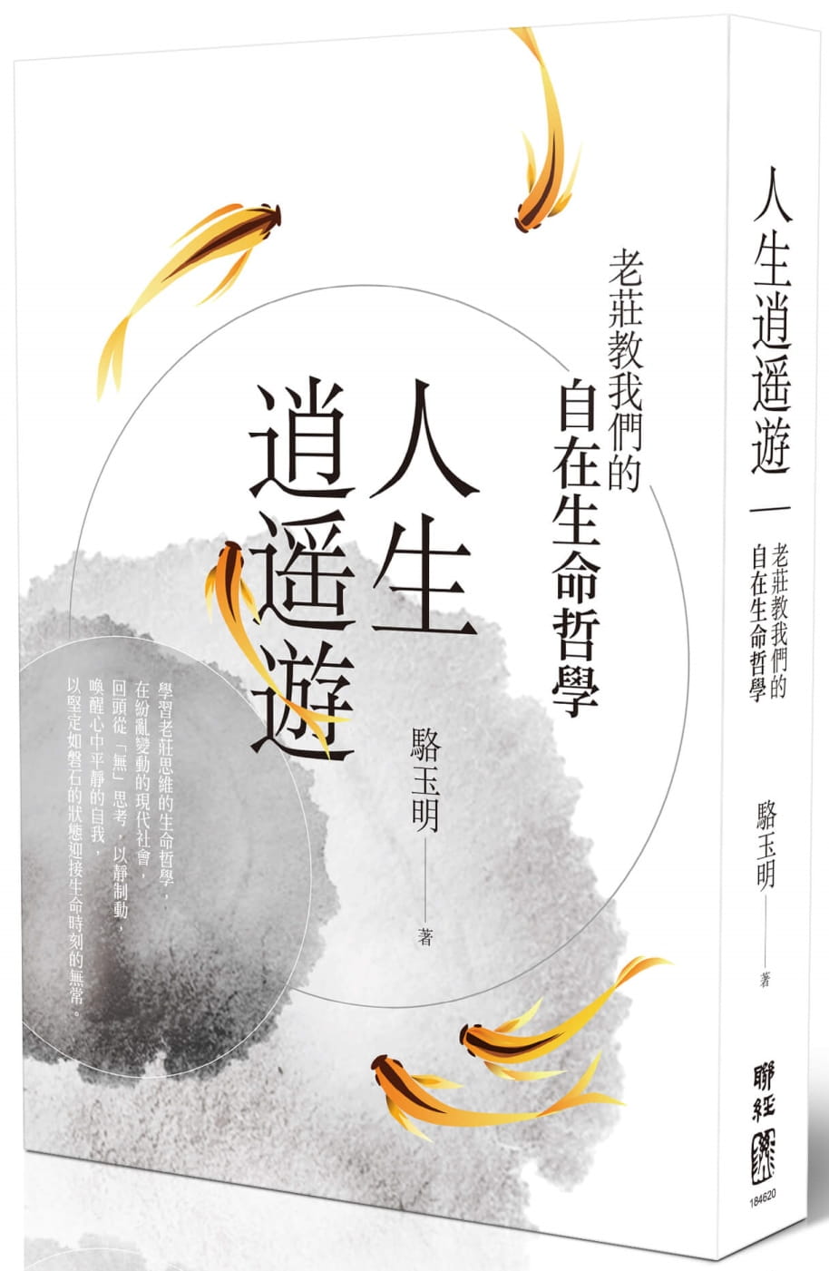 人生逍遙遊：老莊教我們的自在生命哲學