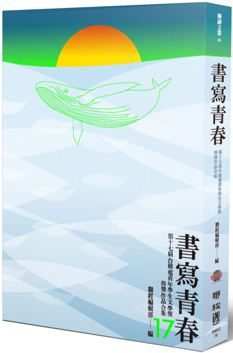 書寫青春17：第十七屆台積電青年學生文學獎得獎作品合集