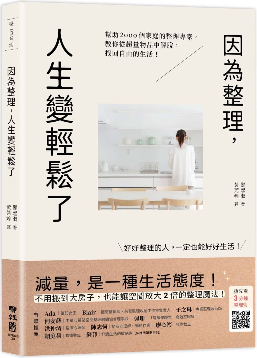 因為整理，人生變輕鬆了：幫助2000個家庭的整理專家，教你從超量物品中解脫，找回自由的生活！