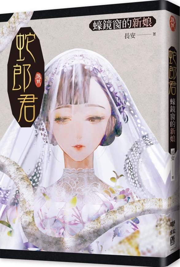 蛇郎君：蠔鏡窗的新娘