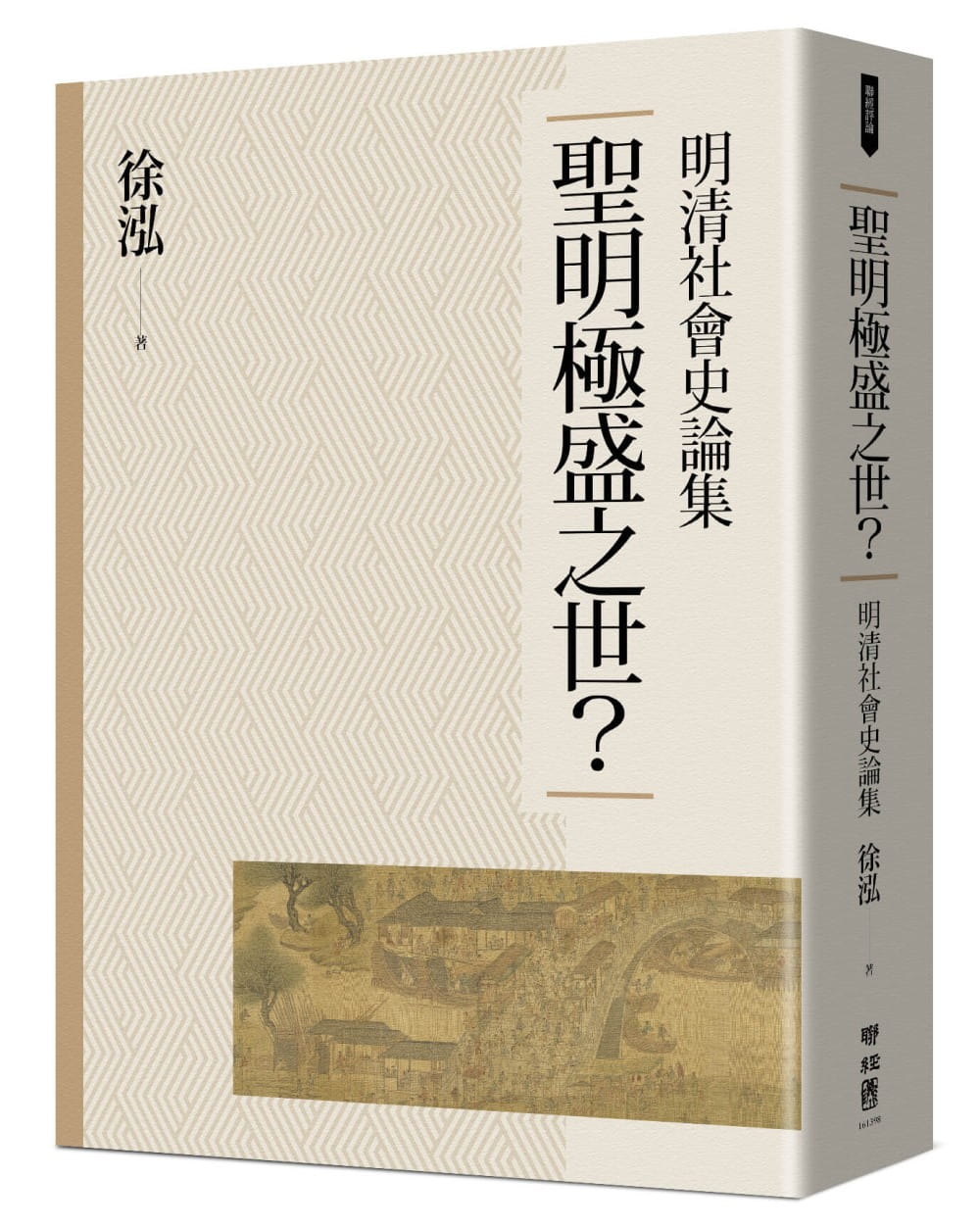 聖明極盛之世？：明清社會史論集