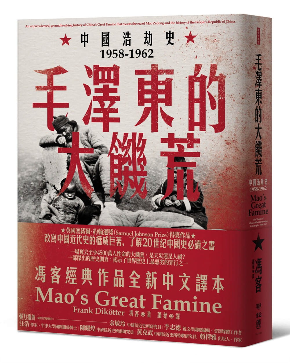 毛澤東的大饑荒：中國浩劫史1958-1962（當代中國史學家馮客三部曲）