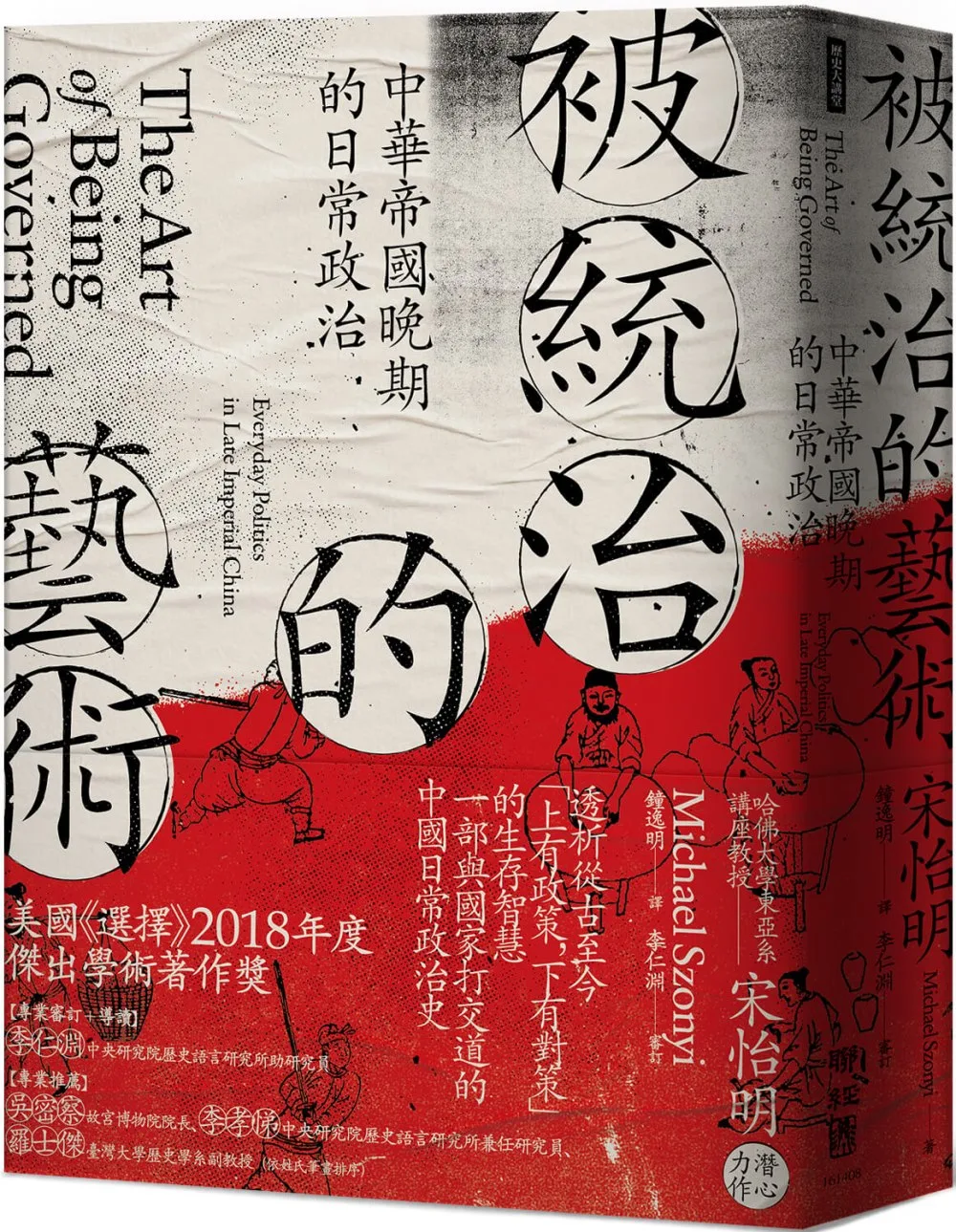 被統治的藝術：中華帝國晚期的日常政治