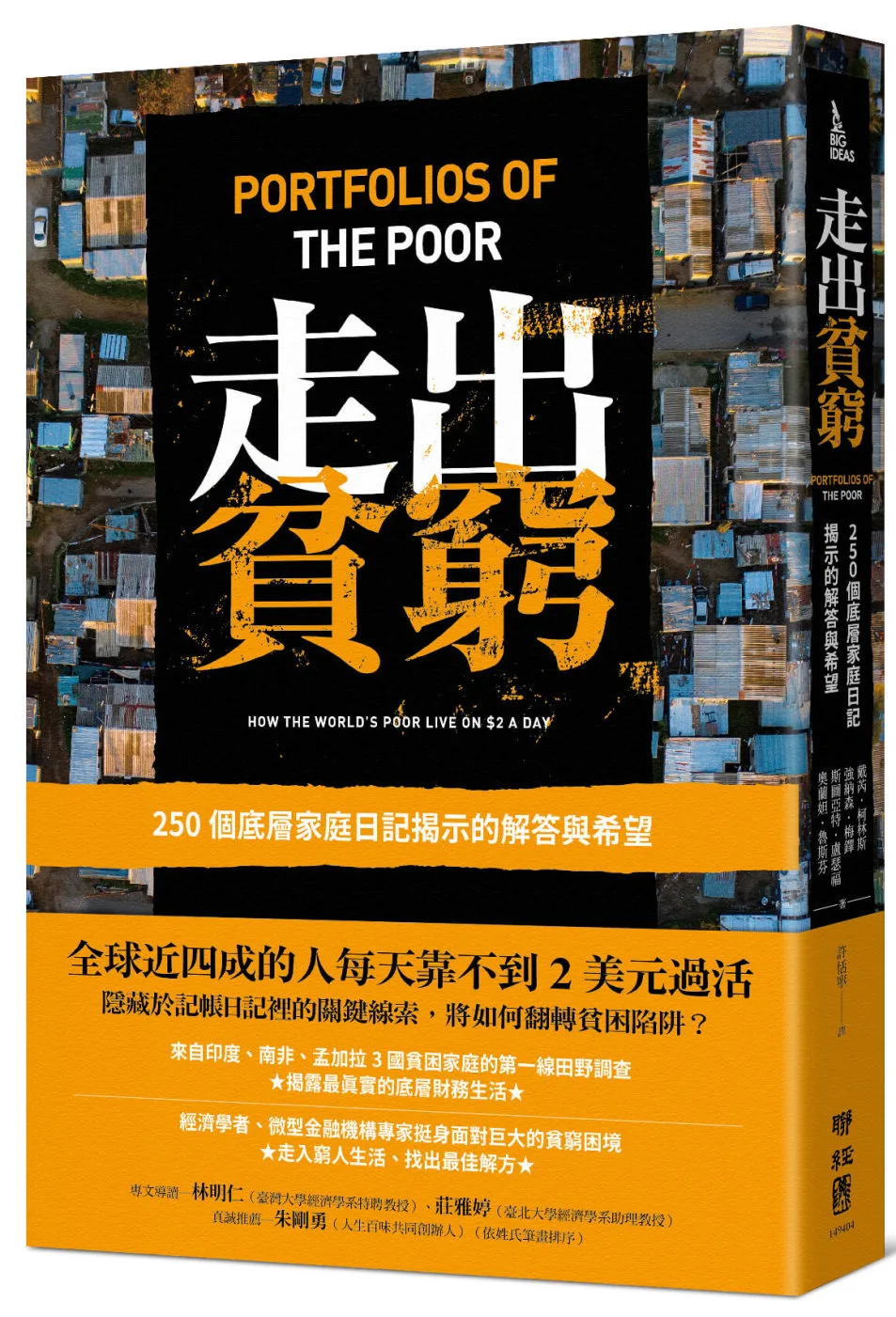 走出貧窮：250個底層家庭日記揭示的解答與希望