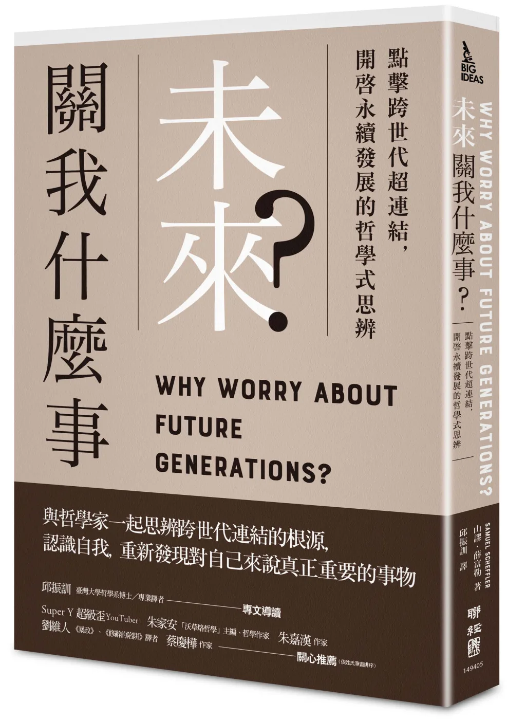 未來關我什麼事？：點擊跨世代超連結，開啟永續發展的哲學式思辨