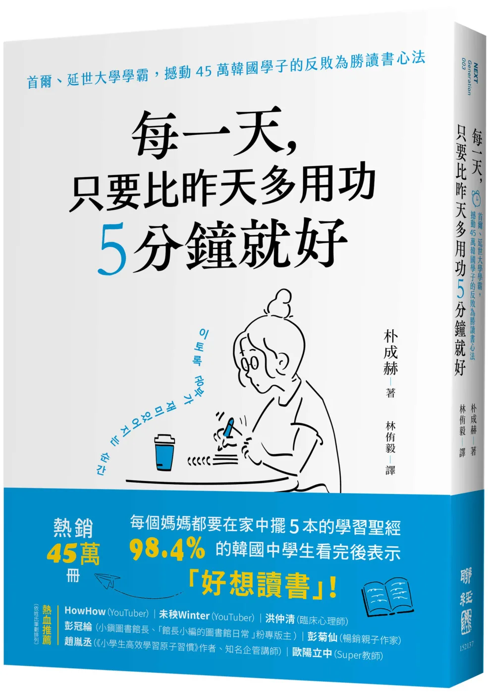 每一天，只要比昨天多用功5分鐘就好：首爾、延世大學學霸，撼動45萬韓國學子的反敗為勝讀書心法