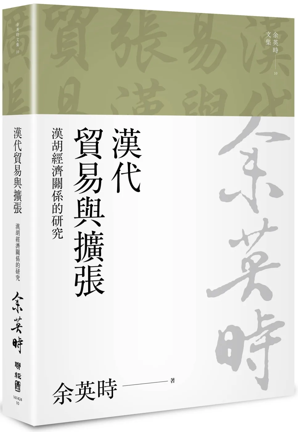 漢代貿易與擴張：漢胡經濟關係的研究（二版）