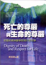 死亡的尊嚴與生命的尊嚴