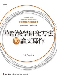 華語教學研究方法與論文寫作