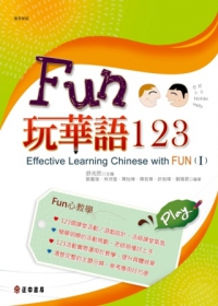 Fun玩華語123(上)