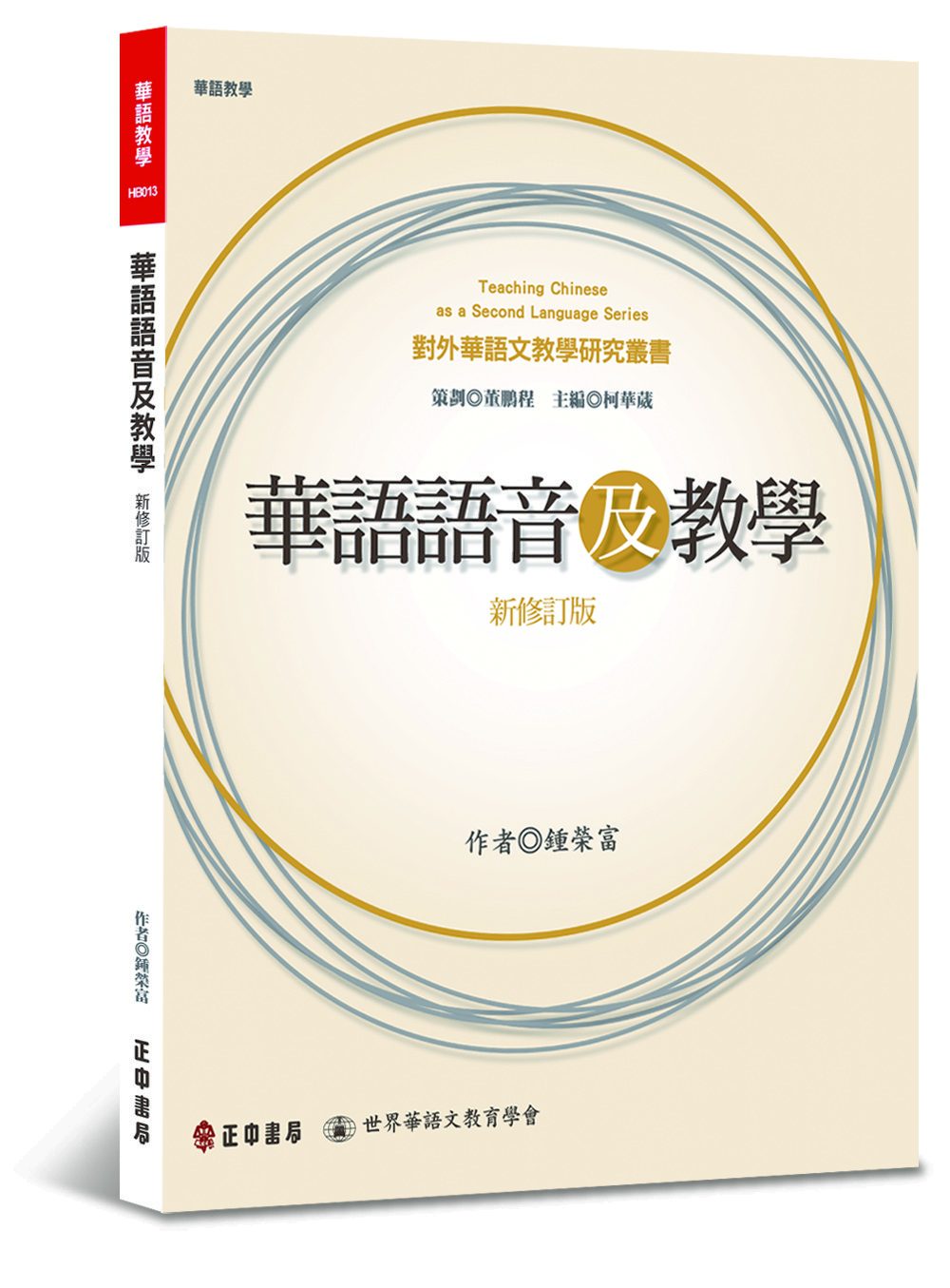 華語語音及教學(新修訂版)