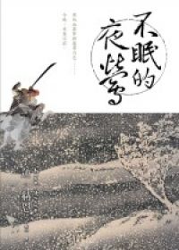 鳳長氏傳奇(01)-不眠的夜鶯