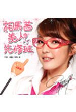 相馬茜美人先修班