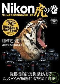 Nikon虎之卷