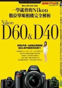 一學就會的Nikon數位單眼相機完全解析D60&D40