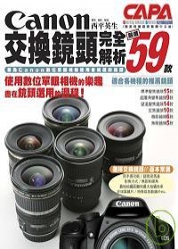 Canon交換鏡頭完全解析-嚴選59款