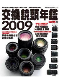 2009交換鏡頭年鑑