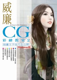 威廉CG彩繪教室(2)