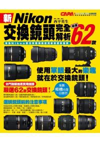 新Nikon交換鏡頭完全解析：嚴選62款