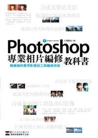 Photoshop專業相片編修教科書