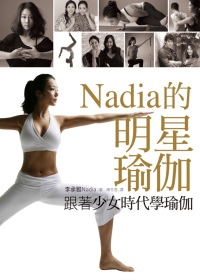 跟著少女時代學瑜伽：Nadia的明星瑜伽(隨書附贈40分鐘教學DVD)