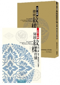 日本．中國傳統紋樣符號︰花布、染織、陶瓷、器物的東洋文化解析