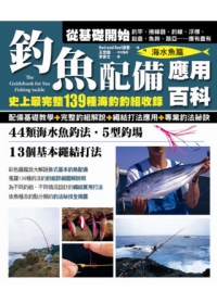 釣魚配備應用百科(海水魚篇)：史上最完整139種海釣釣組收錄