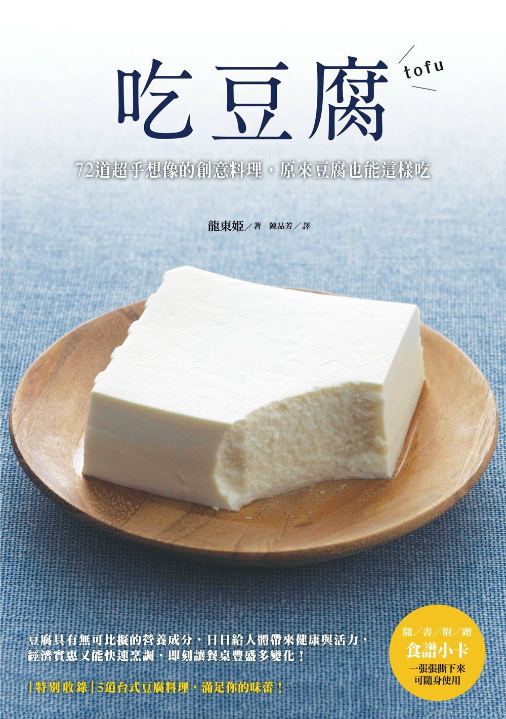 吃豆腐：67道超乎想像的創意料理，原來豆腐也能這樣吃