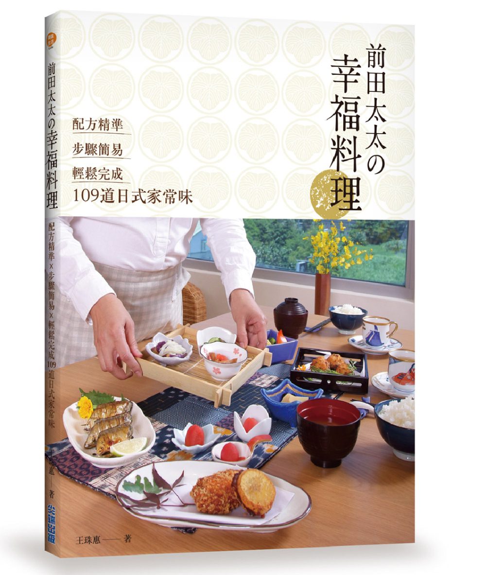 前田太太の幸福料理：配方精準x步驟簡易x輕鬆完成109道日式家常味