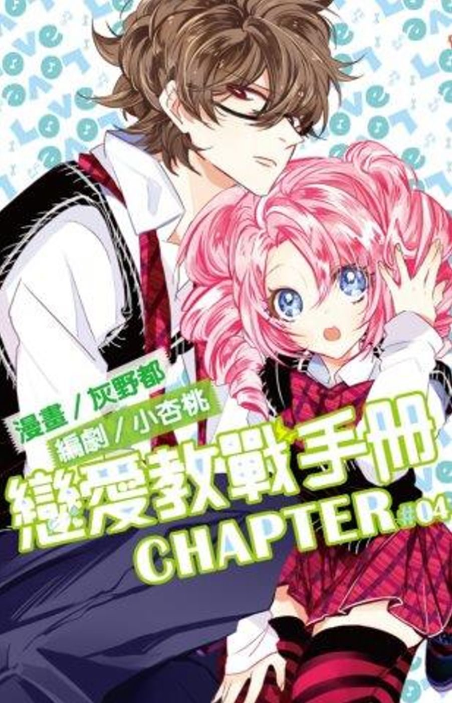 戀愛教戰手冊(04)