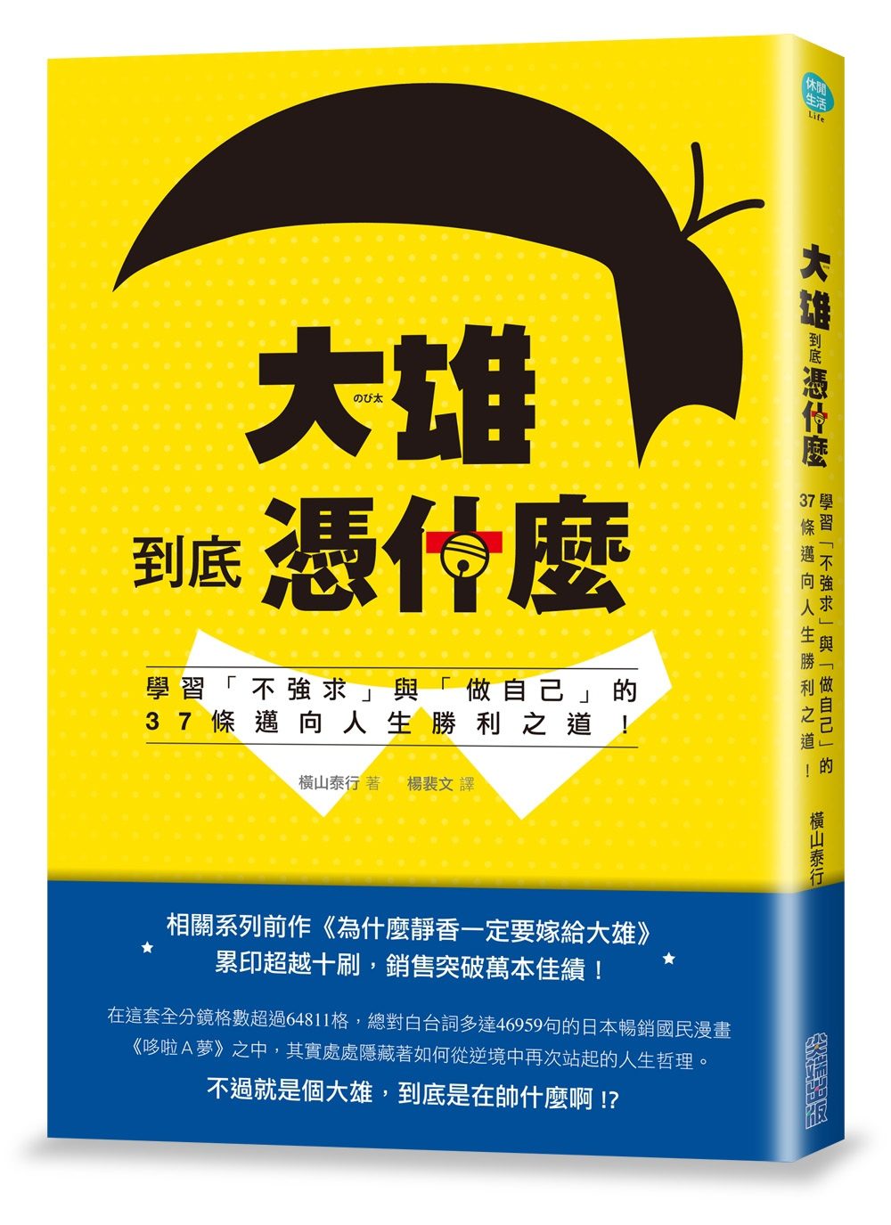 大雄到底憑什麼：學習「不強求」與「做自己」的37條邁向人生勝利之道！