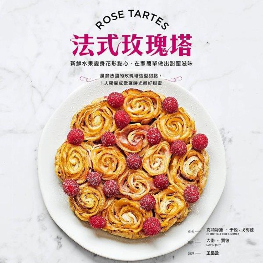 法式玫瑰塔：新鮮水果變身花形點心，在家簡單做出甜蜜滋味
