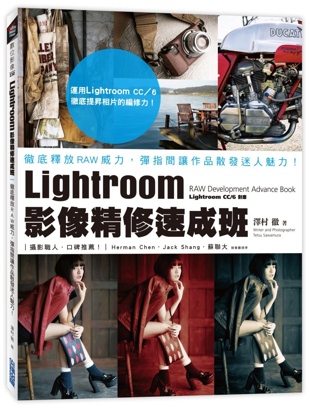Lightroom影像精修速成班：徹底釋放RAW威力，彈指間讓作品散發迷人魅力！