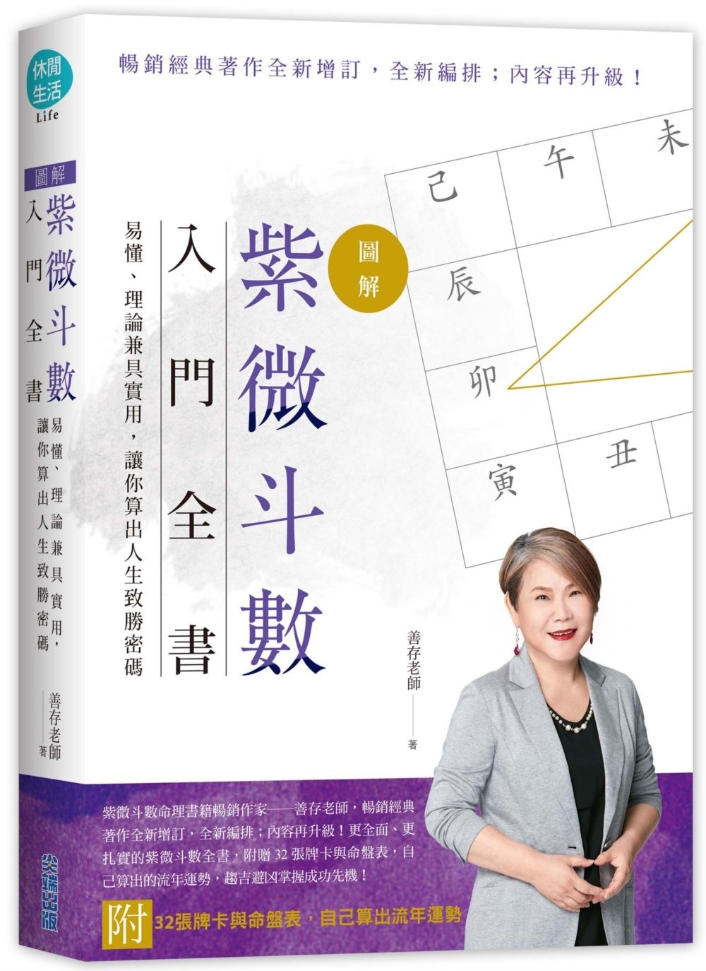 【圖解】紫微斗數入門全書，易懂、理論兼具實用，讓你算出人生致勝密碼（附32張紫微牌+命盤表）