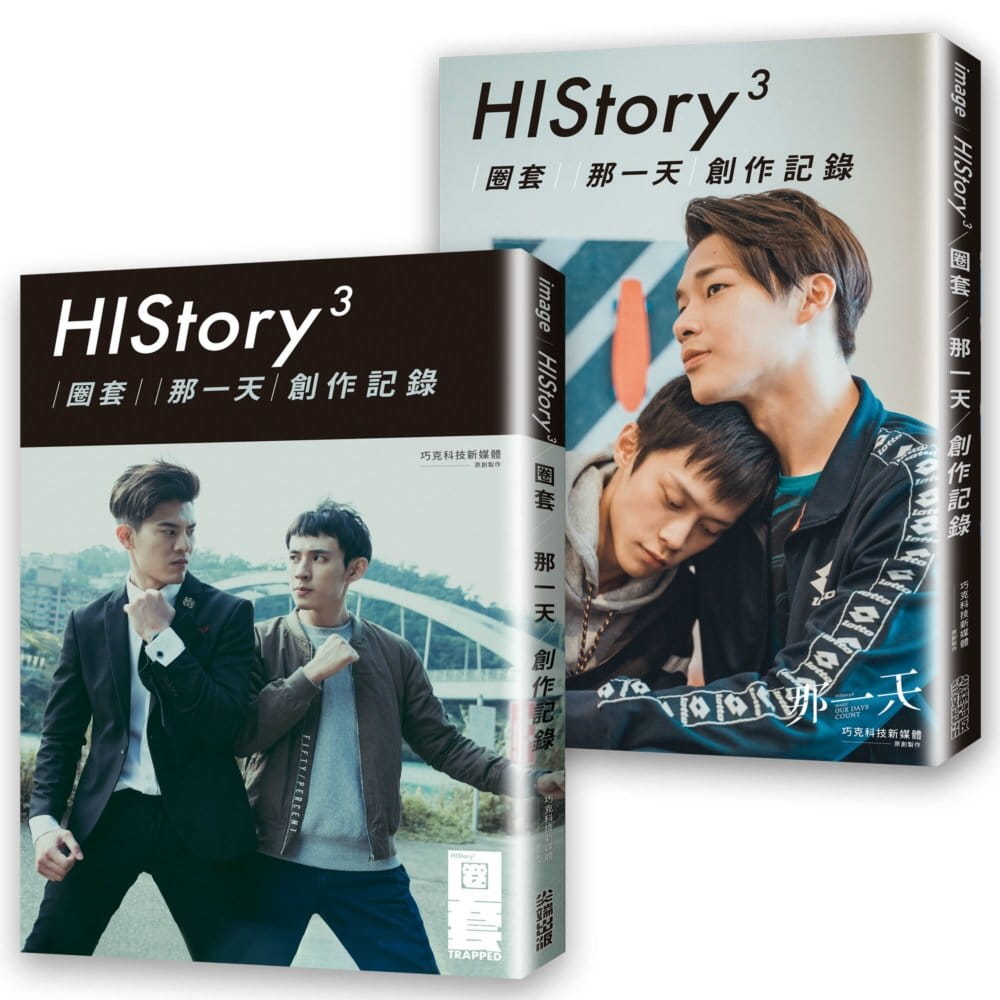 History3：【圈套】【那一天】創作記錄
