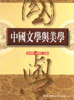 中國文學與美學