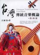 台灣傳統音樂概論．歌樂篇