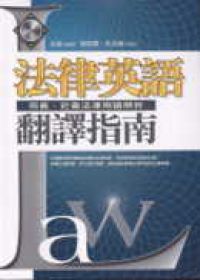 法律英語翻譯指南