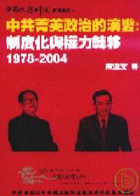 中共菁英政治的演變：制度化與權力轉移1978-2004(2版)