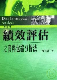 績效評估之資料包絡分析法